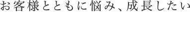 お客様と共に