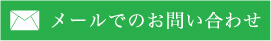 お問い合わせはこちらから