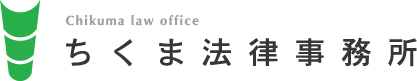 ちくま法律事務所