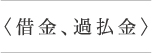 【借金、過払金】