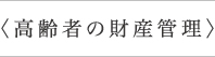 【高齢者の財産管理】
