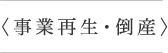 【事業再生・倒産】