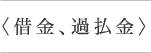 ＜借金・過払金＞