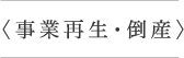 ＜事業再生・整理＞