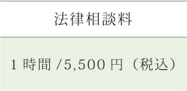 法律相談料