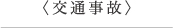 ＜交通事故＞