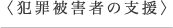 ＜犯罪被害の支援＞