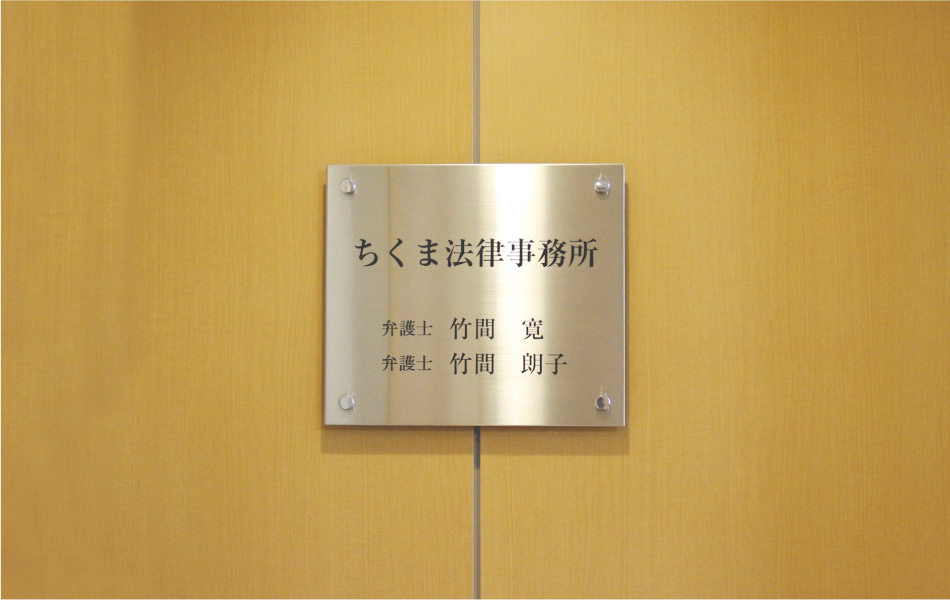 ちくま法律事務所