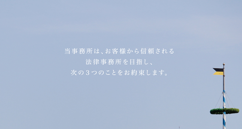 事務所からのお約束